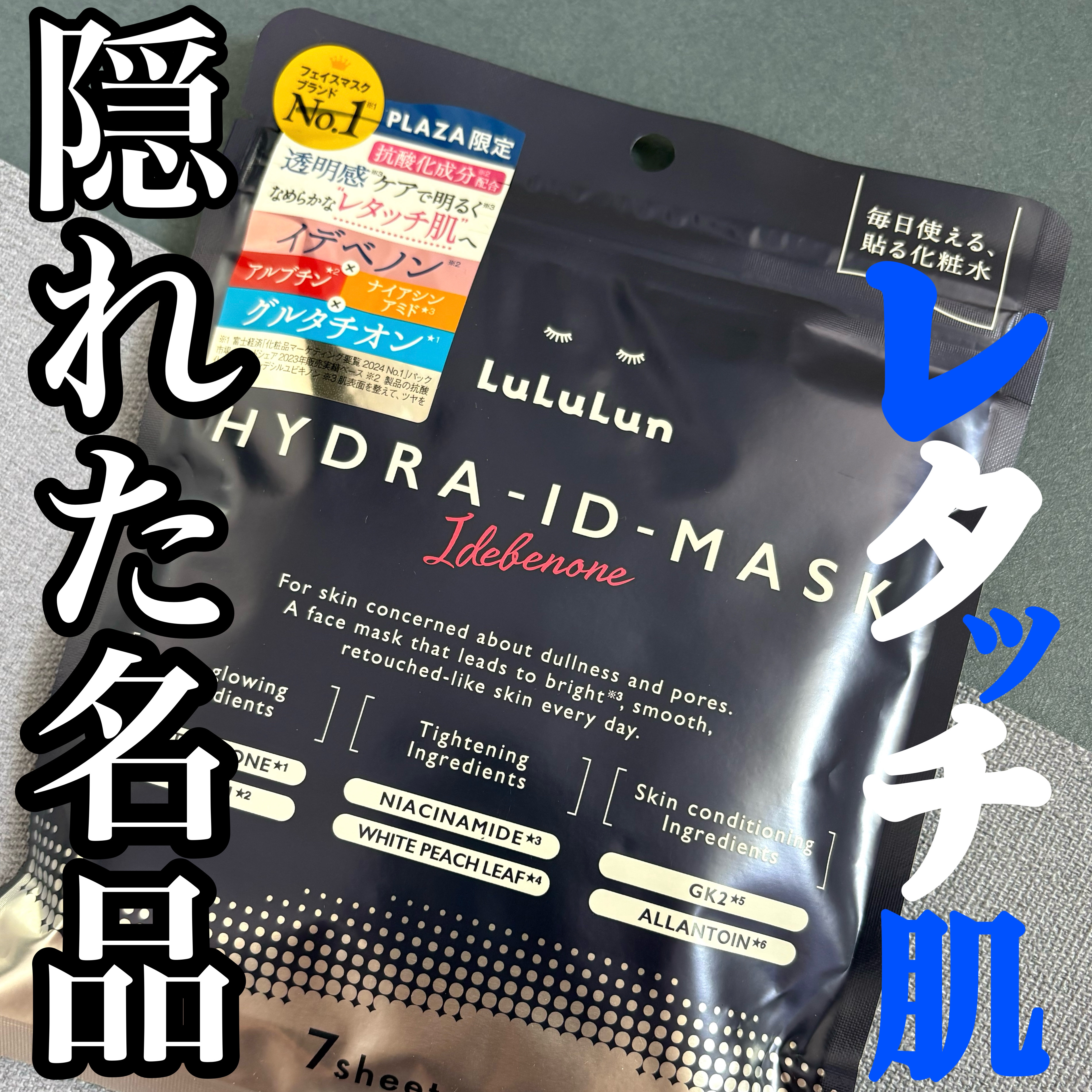 ルルルン ハイドラ ID マスク（Limited）/ルルルン/シートマスク・パックを使ったクチコミ（1枚目）