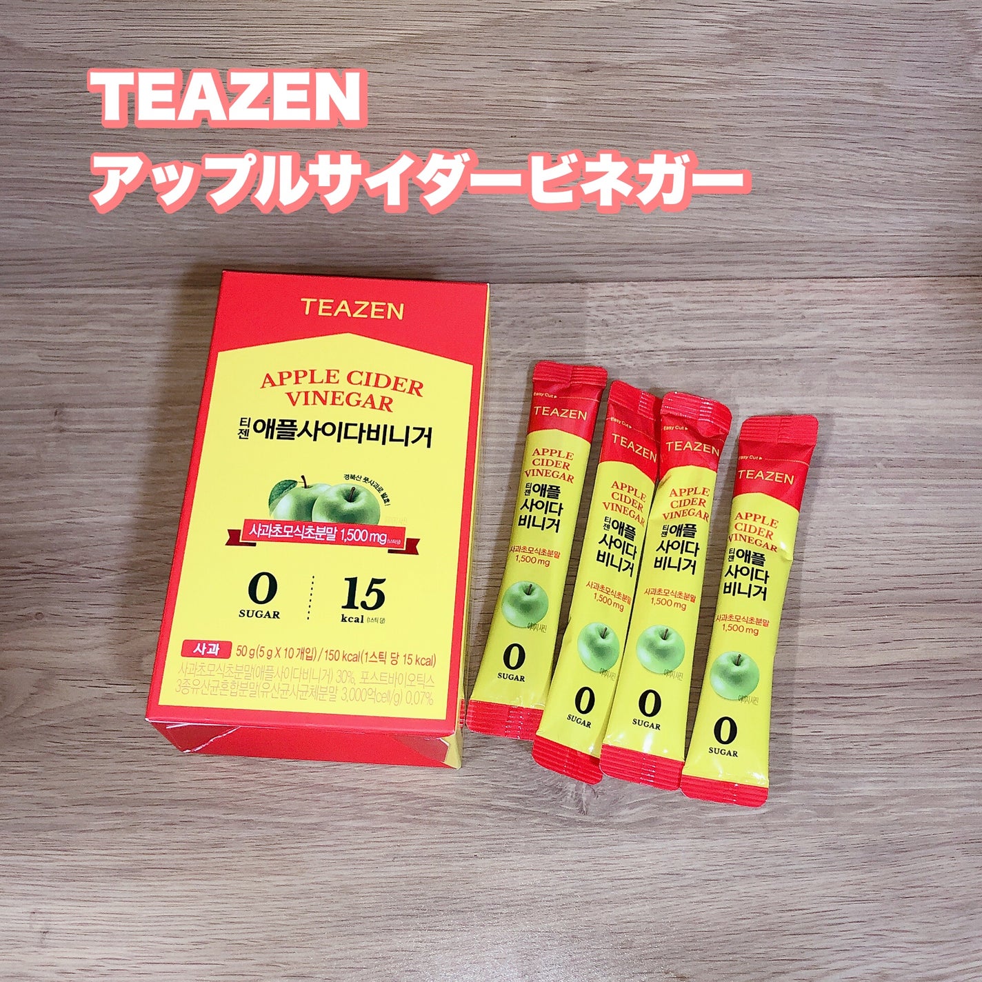 アサビ(アップルサイダービネガー)/TEAZEN/りんご酢を使ったクチコミ(1枚目)