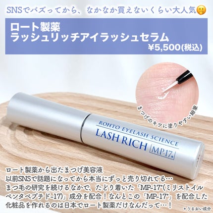 ラッシュリッチアイラッシュセラム/ロート製薬/まつげ美容液を使ったクチコミ(2枚目)