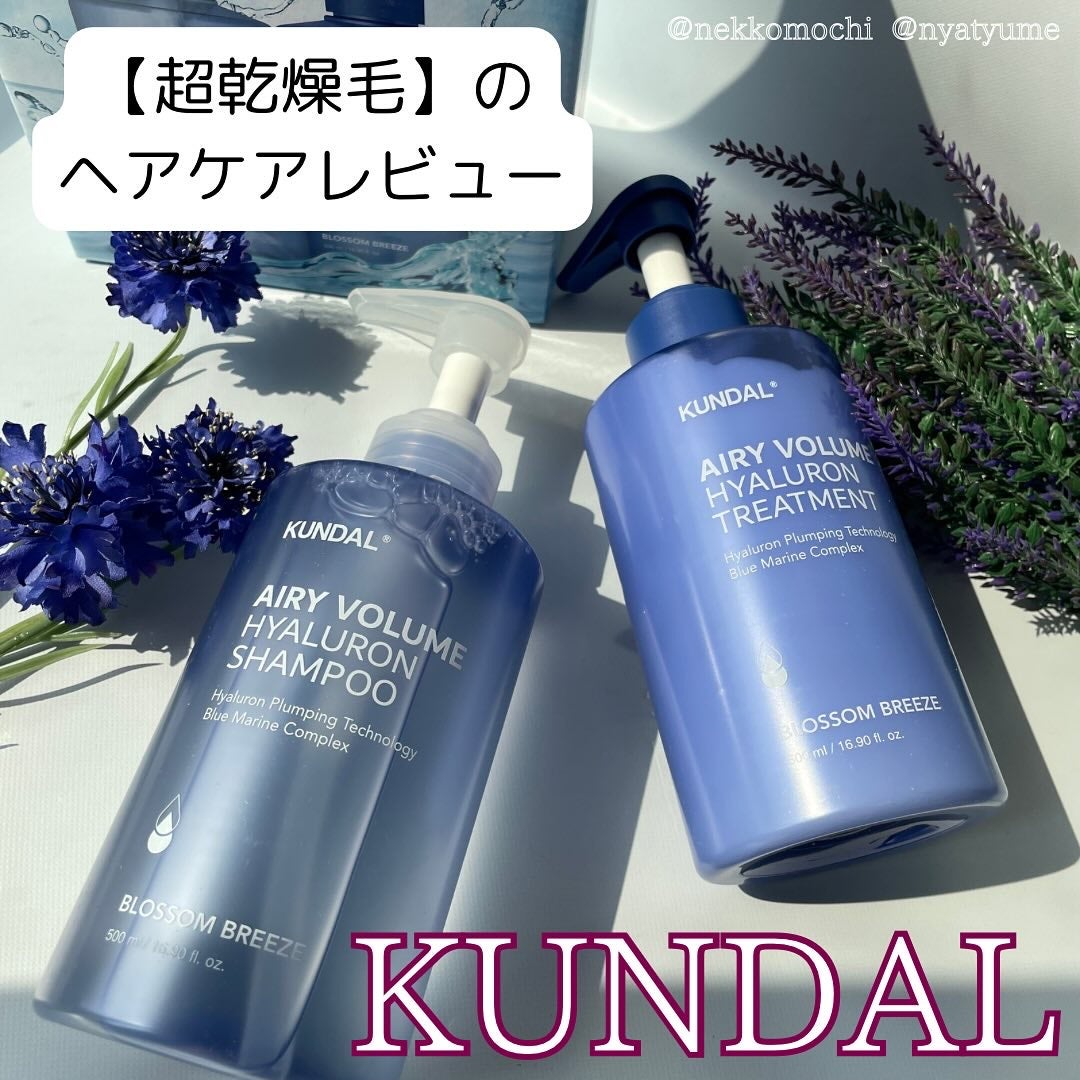 ヒアルロンエアリーボリューム シャンプー&トリートメントセット/KUNDAL/市販シャンプーを使ったクチコミ(1枚目)