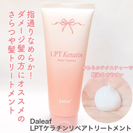 LPTケラチンリペアトリートメント/Daleaf/洗い流すヘアトリートメントを使ったクチコミ(1枚目)