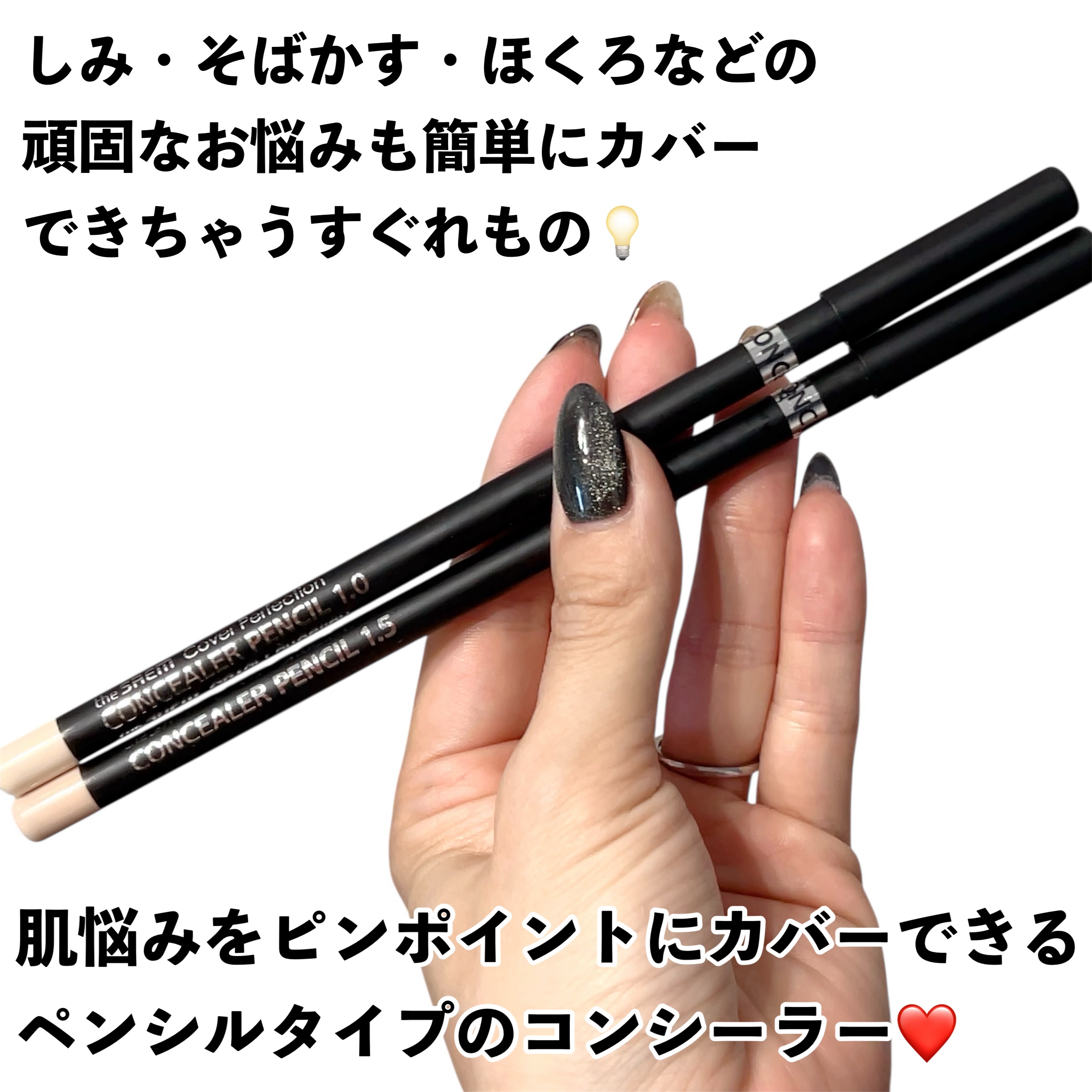 カバーパーフェクション コンシーラー ペンシル/the SAEM/ペンシルコンシーラーを使ったクチコミ（2枚目）