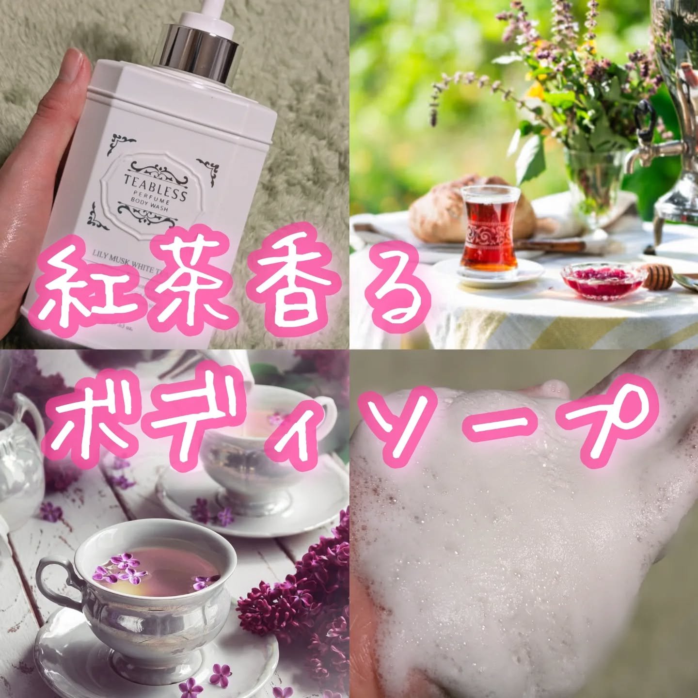 パフュームボディウォッシュ リリームスクホワイトティー/TEABLESS/ボディソープを使ったクチコミ（1枚目）