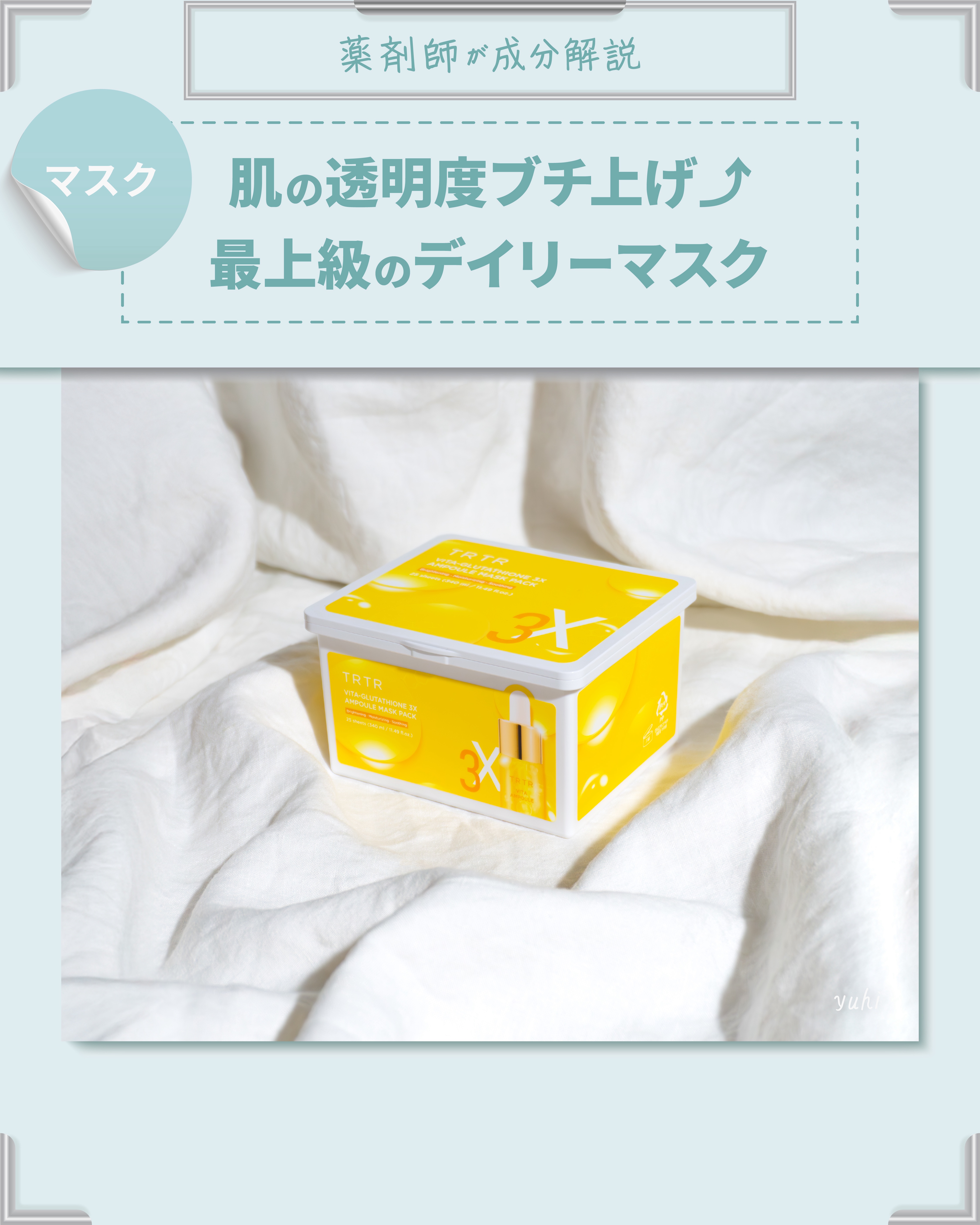 ビタ‐グルタチオン スリーエックス アンプルマスク/TRTR/シートマスク・パックを使ったクチコミ（1枚目）
