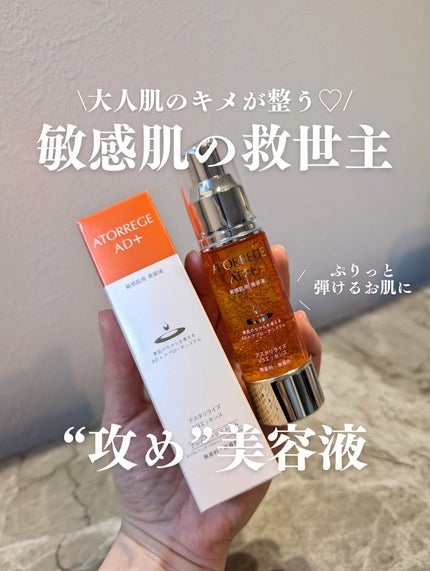 アスタリライズV3エッセンス/アトレージュ AD+/美容液を使ったクチコミ(1枚目)