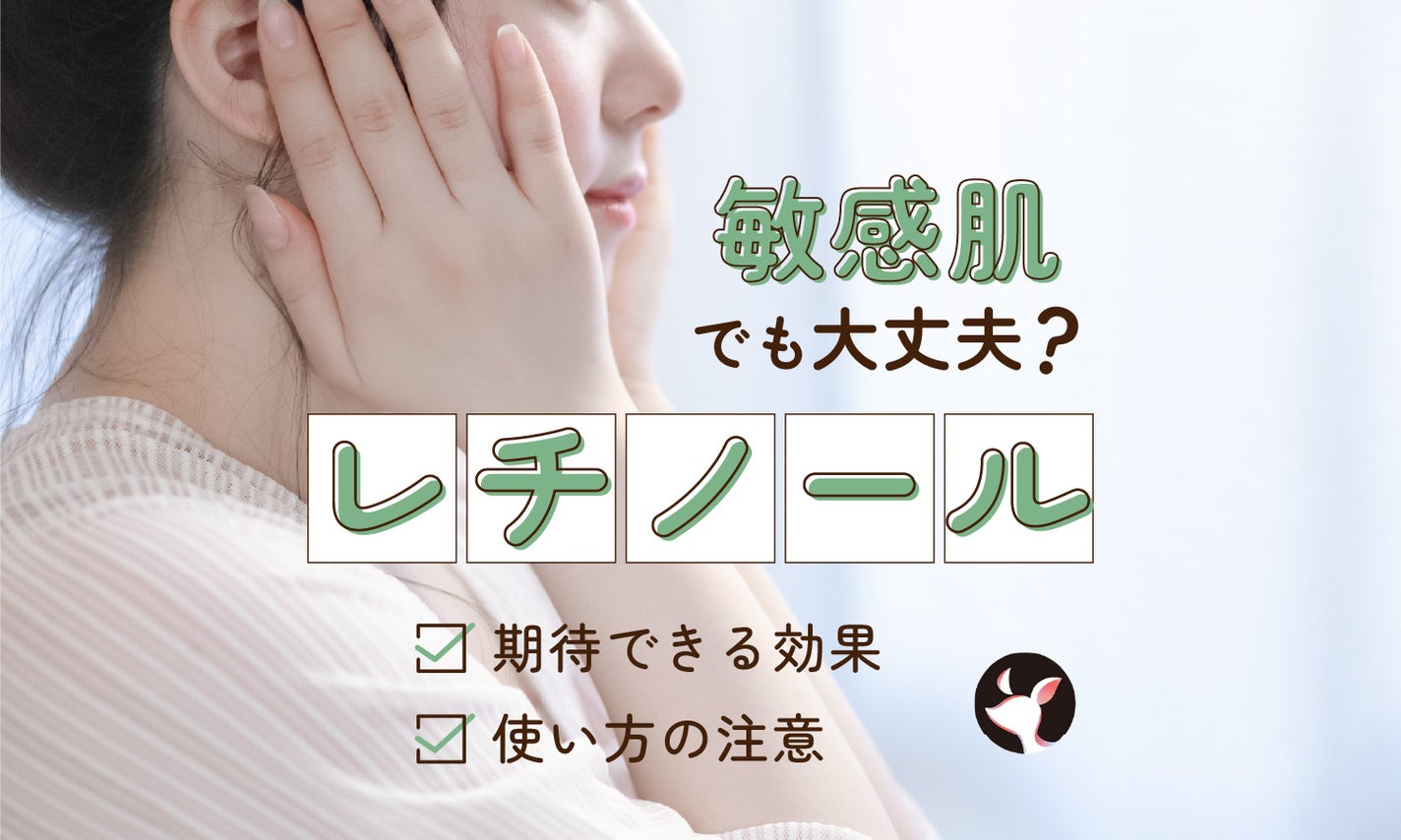 レチノールは敏感肌でも大丈夫?期待できる効果や使い方の注意点も解説のサムネイル