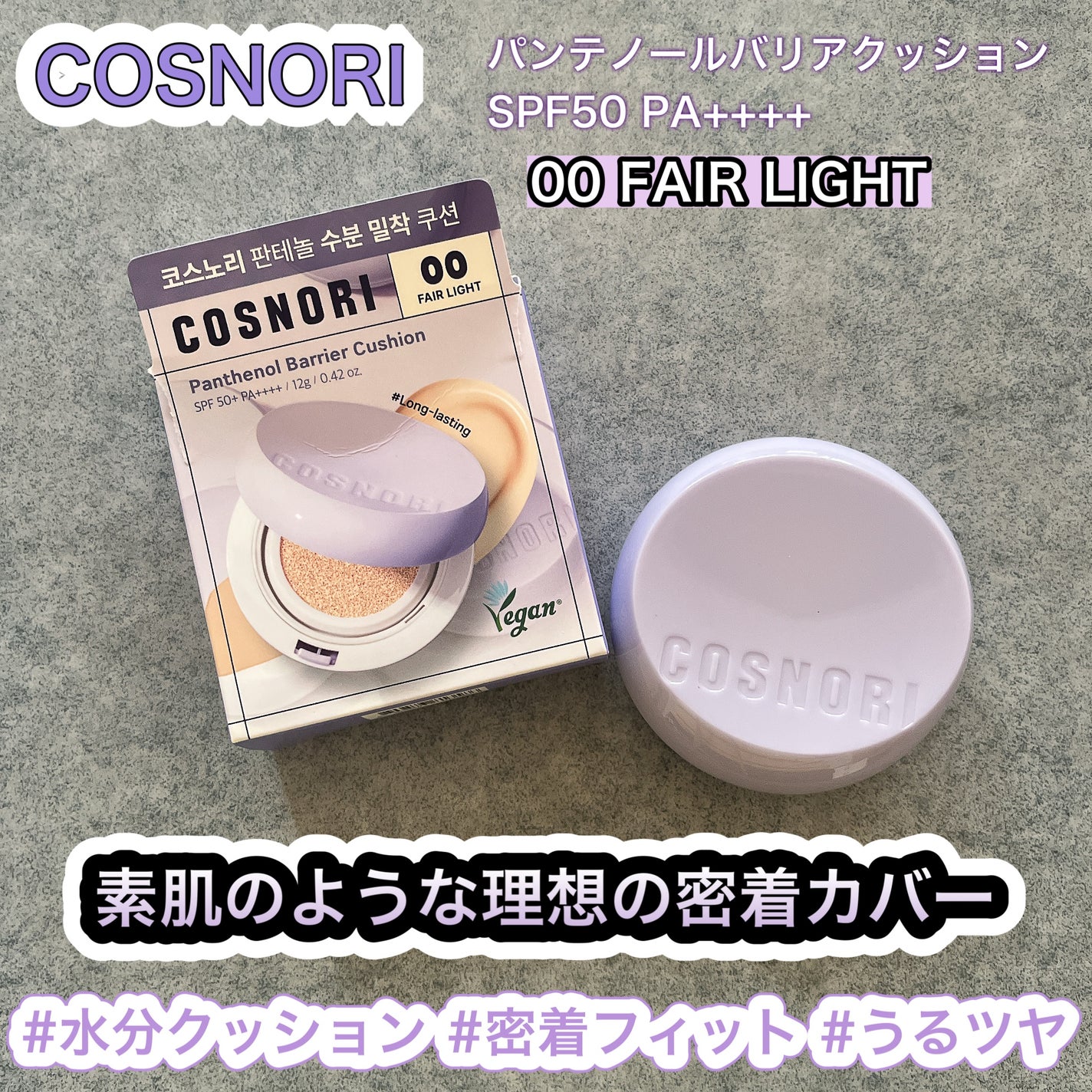 パンテノールバリアクッション/COSNORI/クッションファンデーションを使ったクチコミ(1枚目)