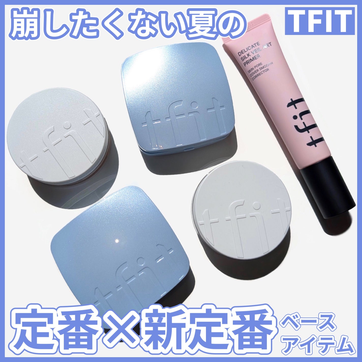 デリケートシルクベールアートプライマー/TFIT/化粧下地を使ったクチコミ(1枚目)