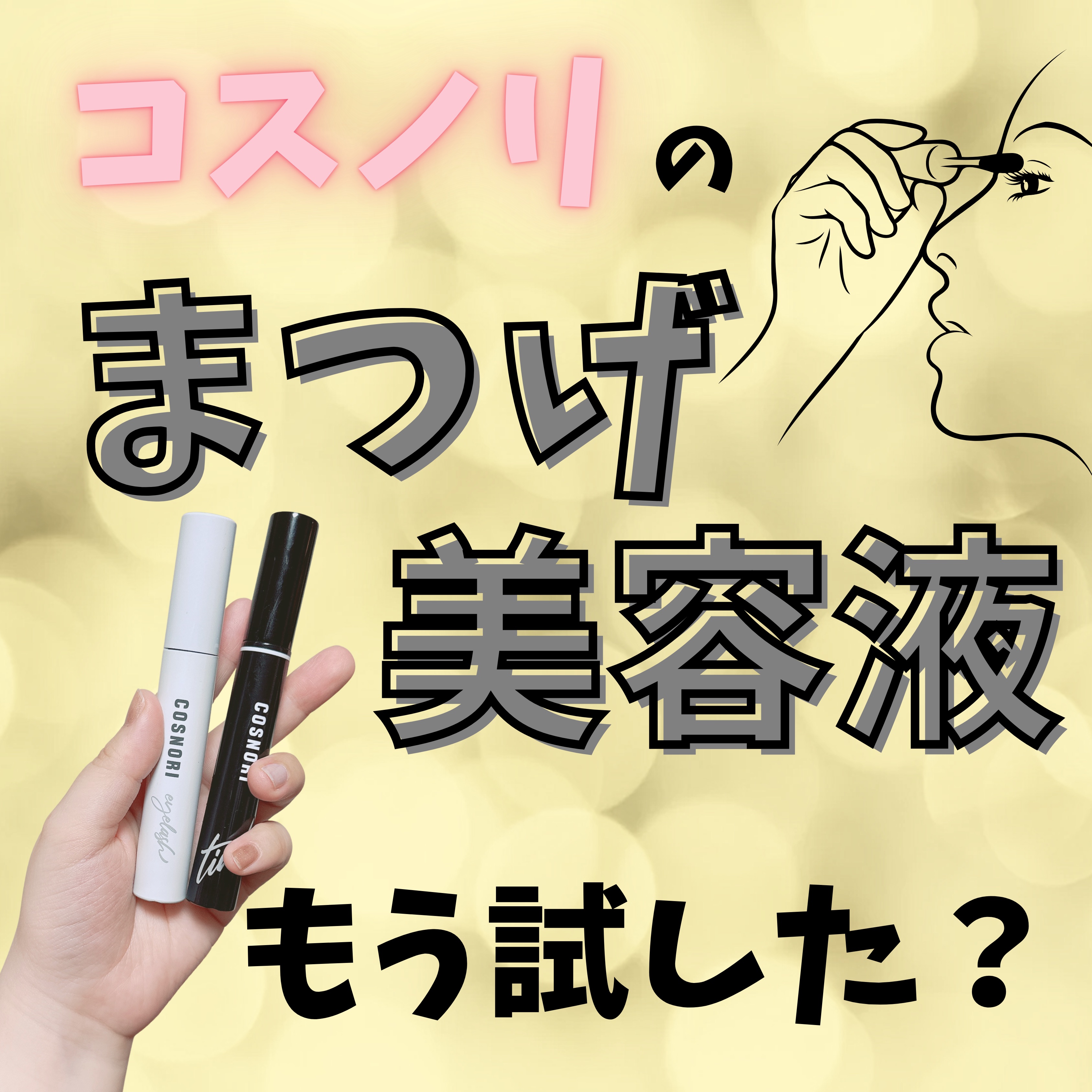 ロングアクティブアイラッシュセラム/COSNORI/まつげ美容液を使ったクチコミ（1枚目）