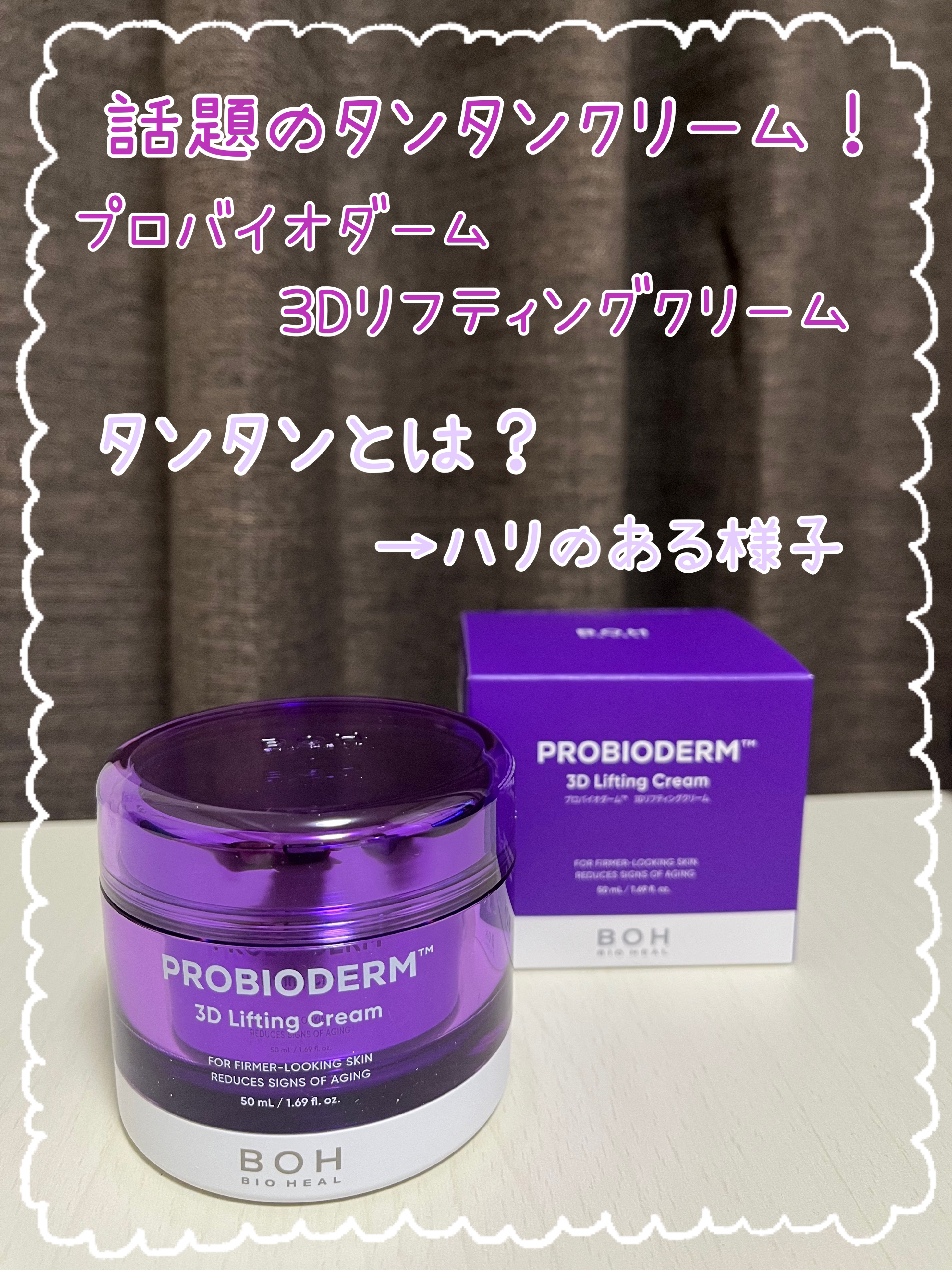 バイオヒールボ プロバイオダーム 3Dリフティングクリーム/BIOHEAL BOH/フェイスクリームを使ったクチコミ（2枚目）