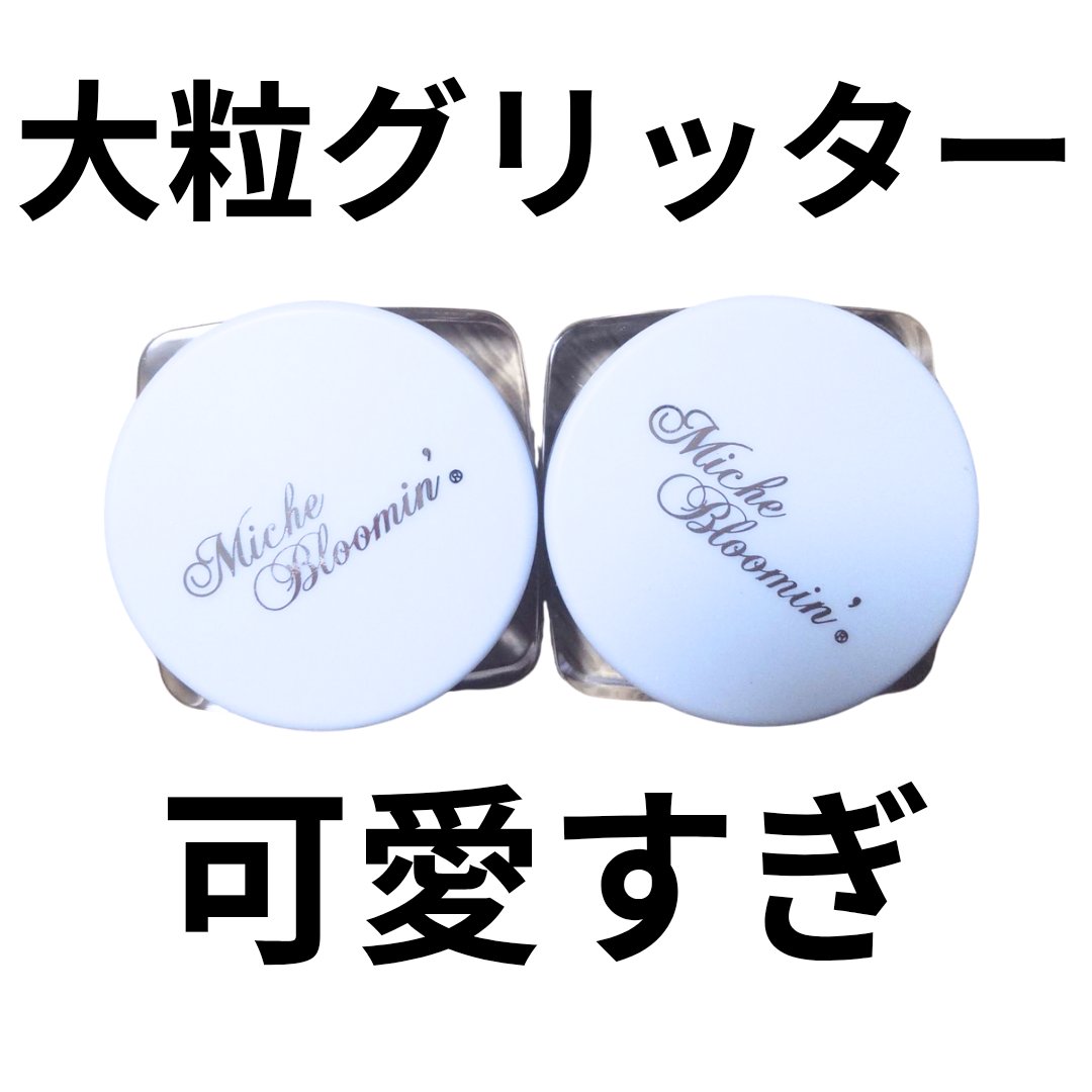 ミッシュブルーミンアイドルグリッタージェル/ミッシュブルーミン/グリッターを使ったクチコミ（1枚目）