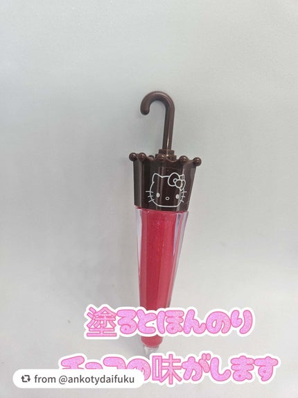パラソルチョコ風リップグロス/SHOBIDO/リップグロスを使ったクチコミ(4枚目)