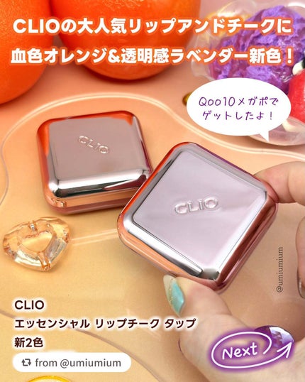 エッセンシャル リップチーク タップ/CLIO/ジェル・クリームチークを使ったクチコミ(2枚目)