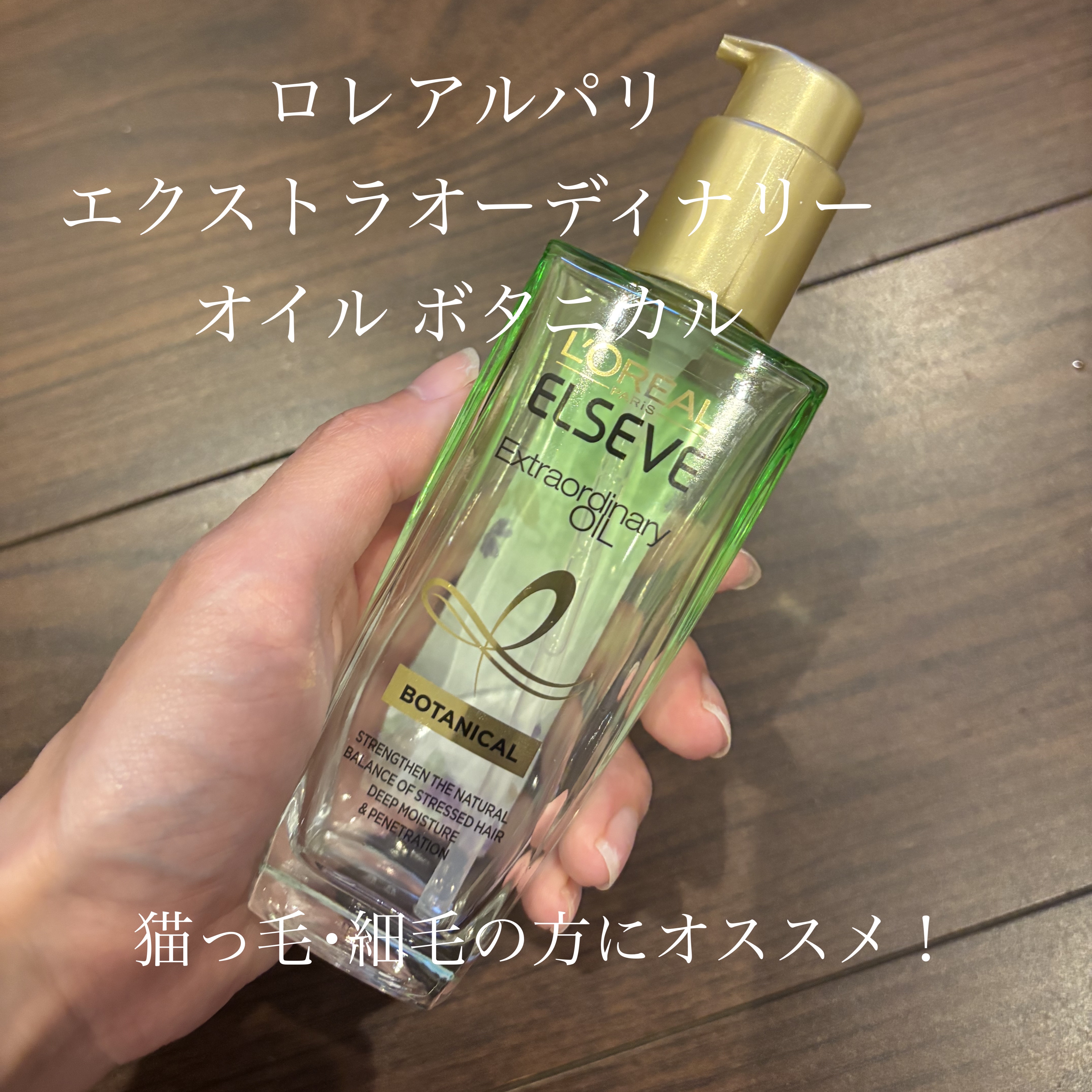 エクストラオーディナリーオイル ボタニカルオイル 本体 100mL/ロレアル パリ/ヘアオイルを使ったクチコミ（1枚目）