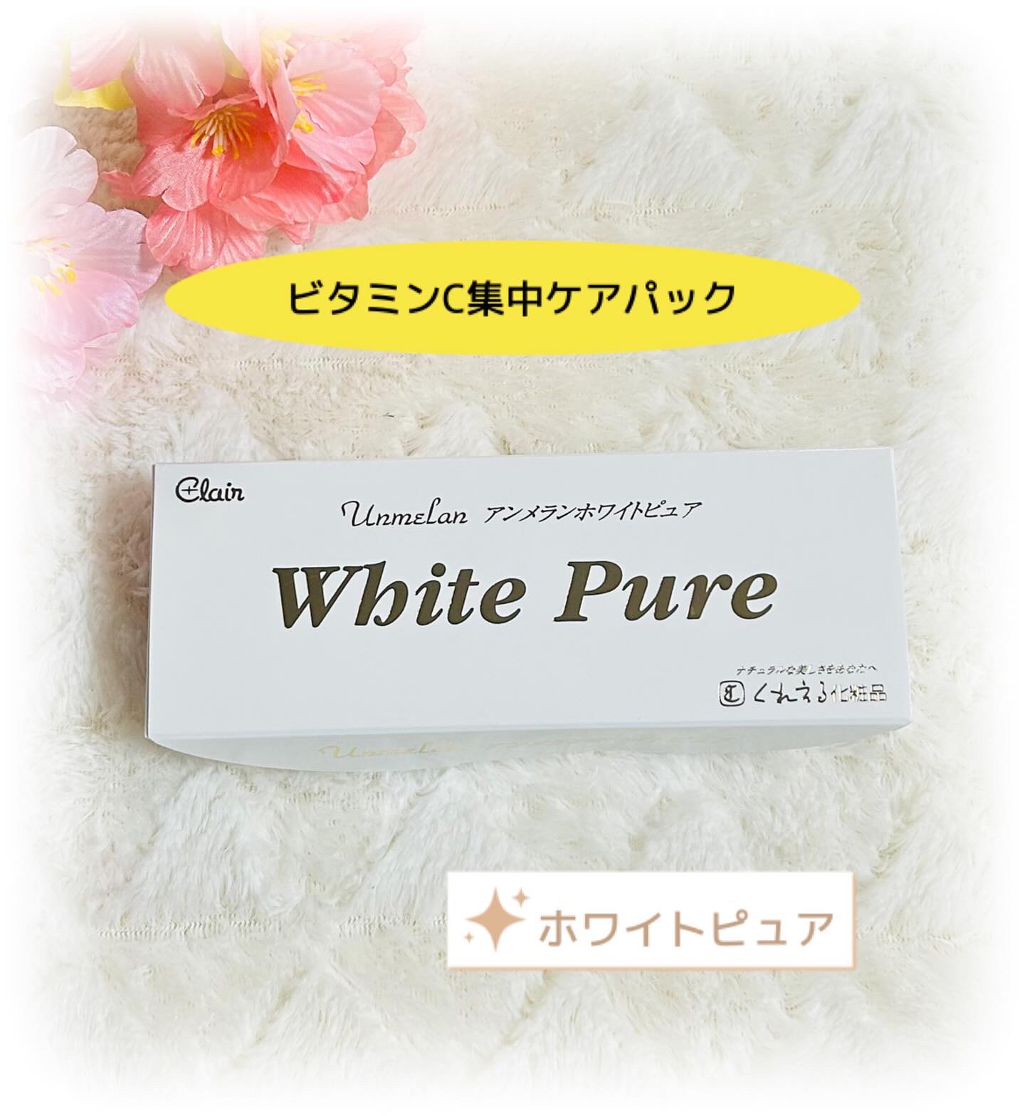 アンメラン ホワイトピュア/くれえる/シートマスク・パックを使ったクチコミ（1枚目）