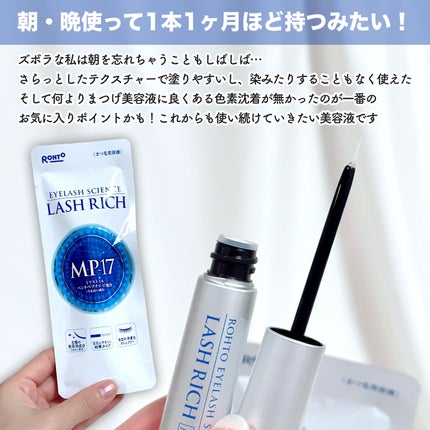 ラッシュリッチアイラッシュセラム/ロート製薬/まつげ美容液を使ったクチコミ(3枚目)