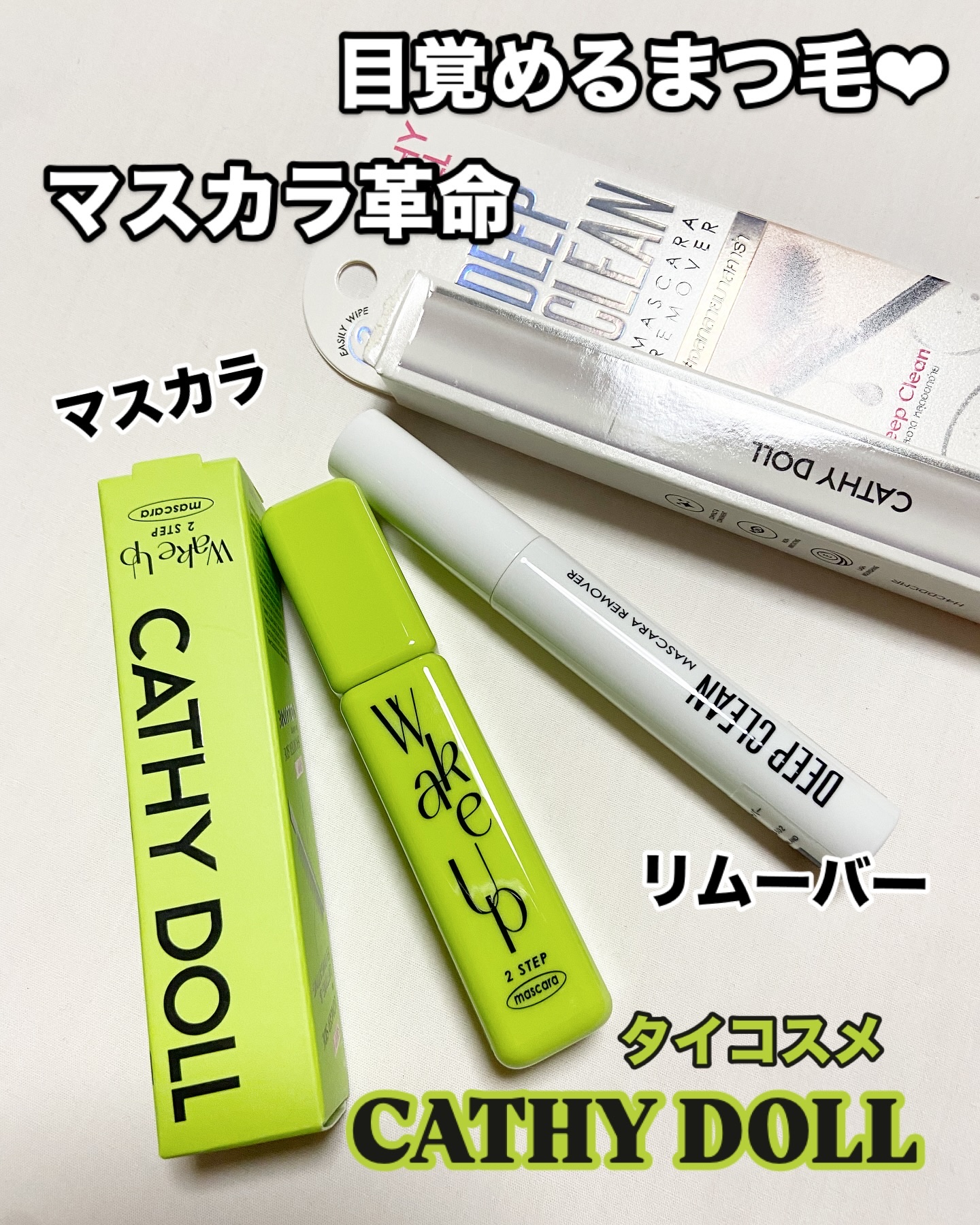 Cathy Doll　ウェイクアップマスカラ/CathyDoll/マスカラを使ったクチコミ（1枚目）