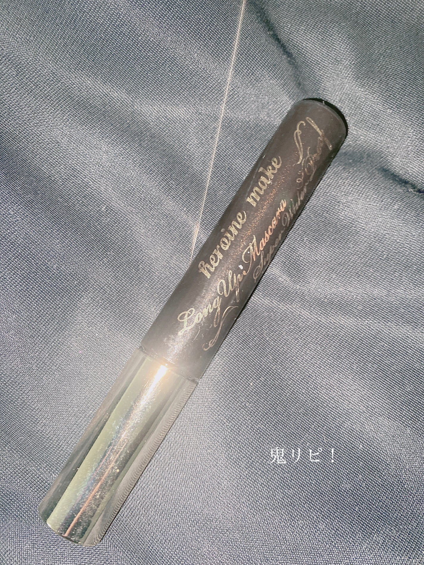 ロング&カールマスカラ アドバンストフィルム/ヒロインメイク/マスカラを使ったクチコミ(1枚目)