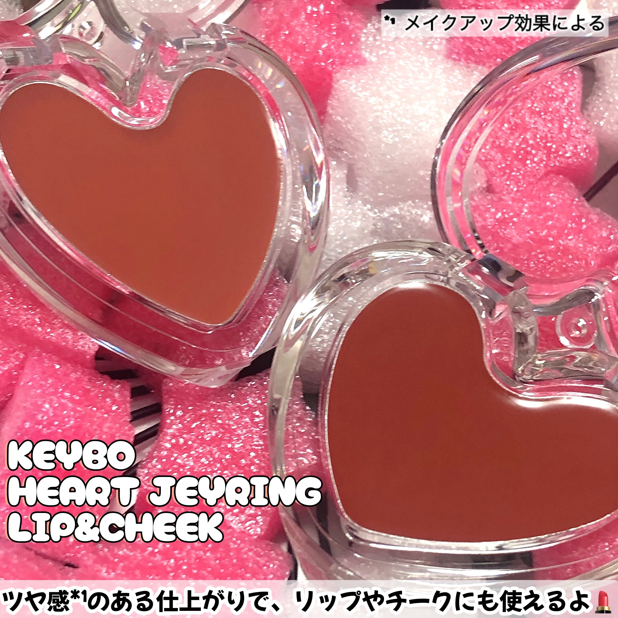 ハートキーリング リップ＆チーク/keybo/口紅を使ったクチコミ（2枚目）