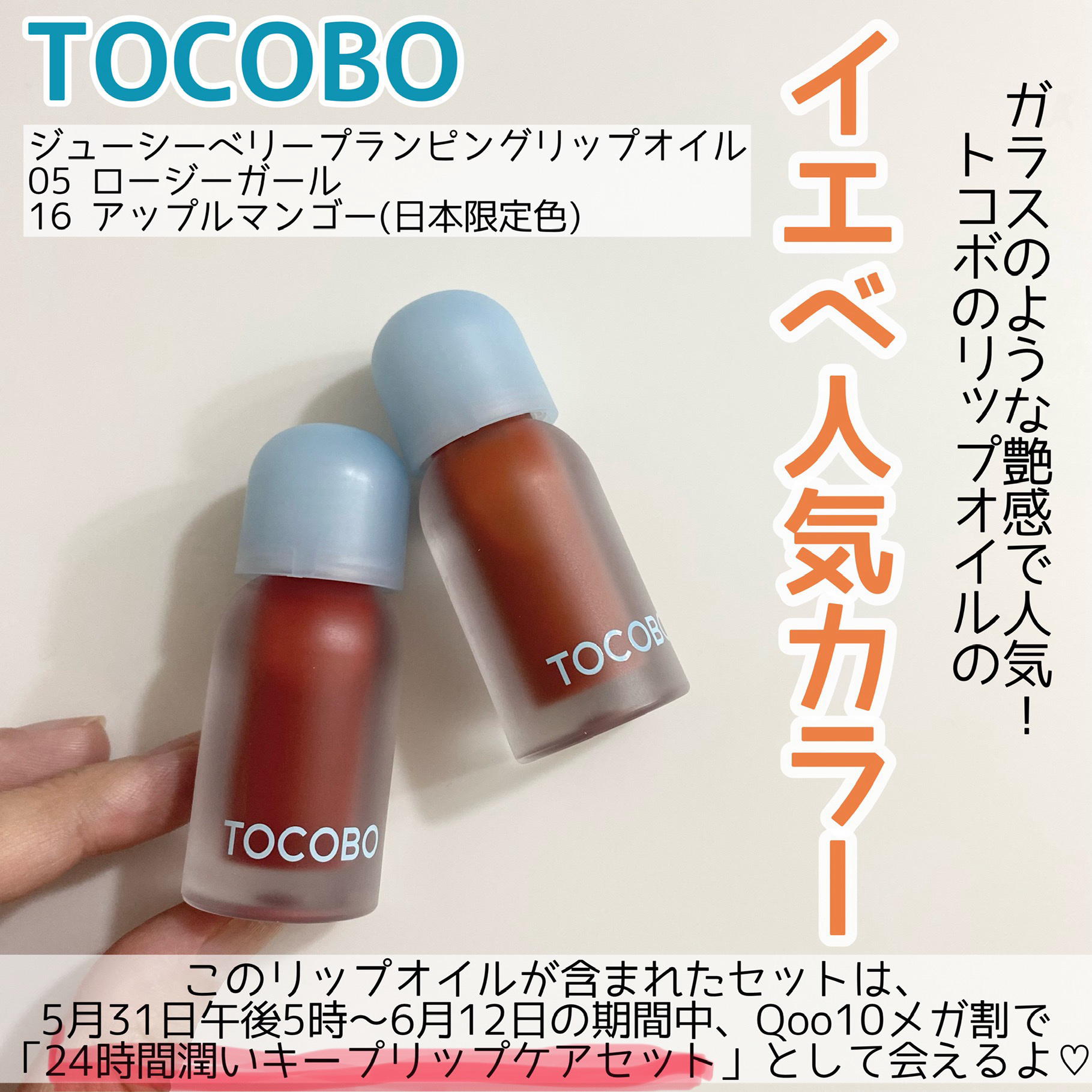 限定色レビュー】ジューシーベリープランピングリップオイル｜TOCOBOは