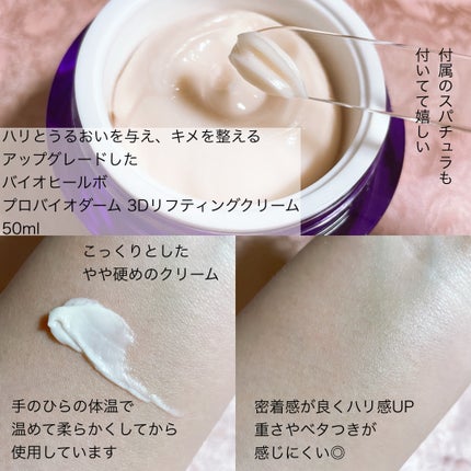 バイオヒールボ プロバイオダーム 3Dリフティングクリーム/BIOHEAL BOH/フェイスクリームを使ったクチコミ(3枚目)