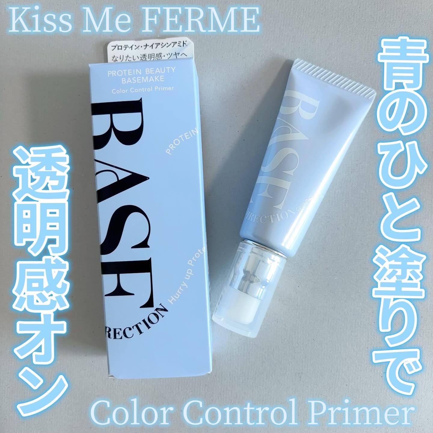 キスミー フェルム ベースディレクション　カラーコントロールプライマー 02 ニュアンスブルー/キスミー フェルム/化粧下地を使ったクチコミ（1枚目）