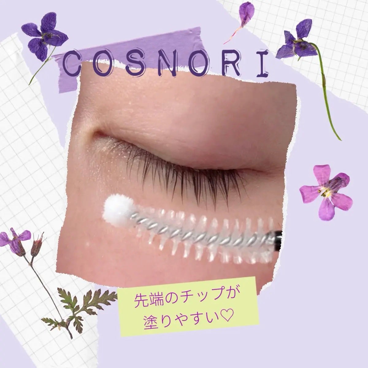 ロングアクティブアイラッシュセラム/COSNORI/まつげ美容液を使ったクチコミ(2枚目)
