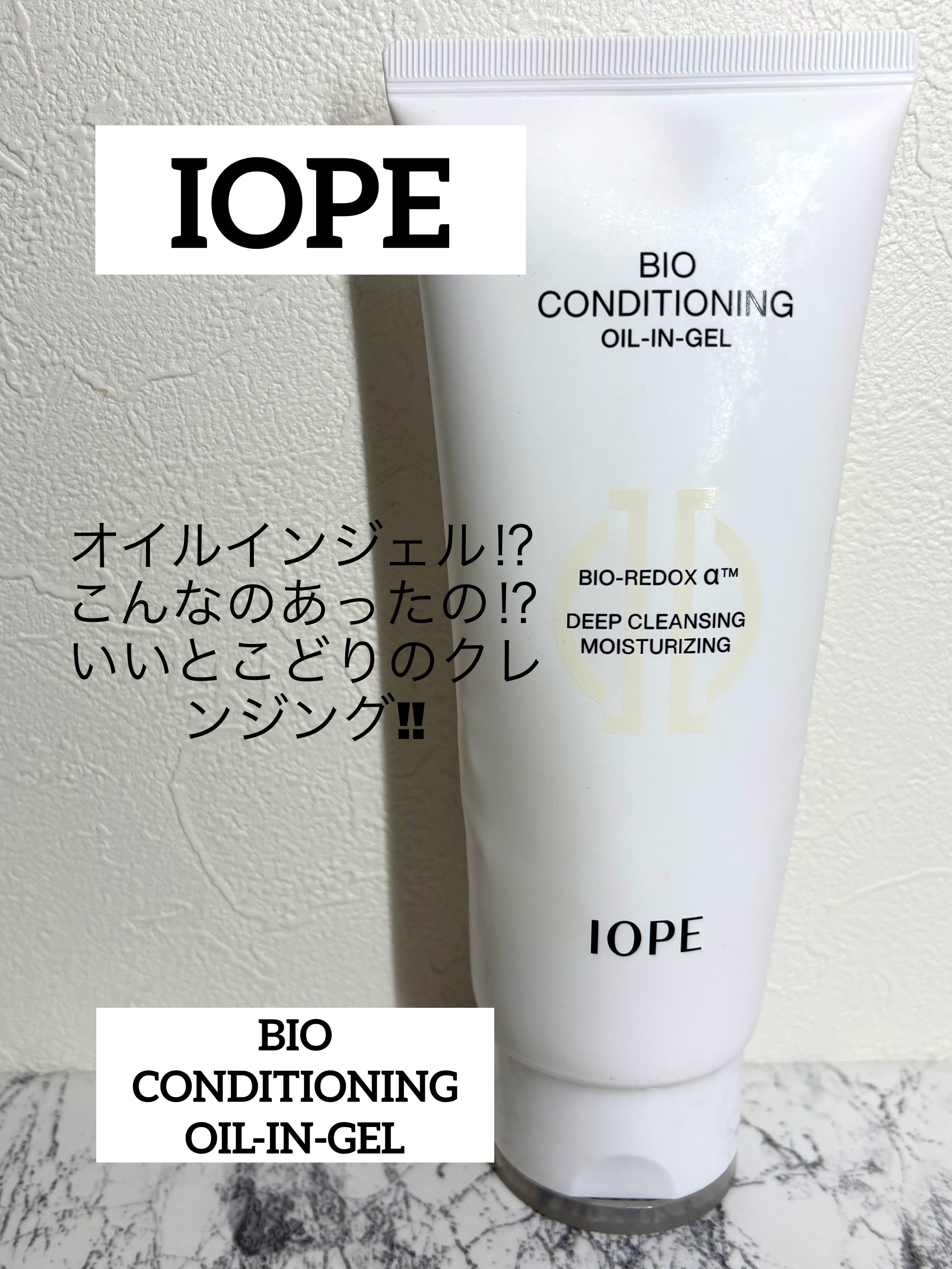試してみた】IOPE バイオ コンディショニング オイルインジェルの効果