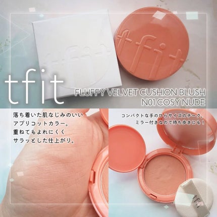 フラッフィーベルベットクッションチーク /TFIT/ジェル・クリームチークを使ったクチコミ(1枚目)
