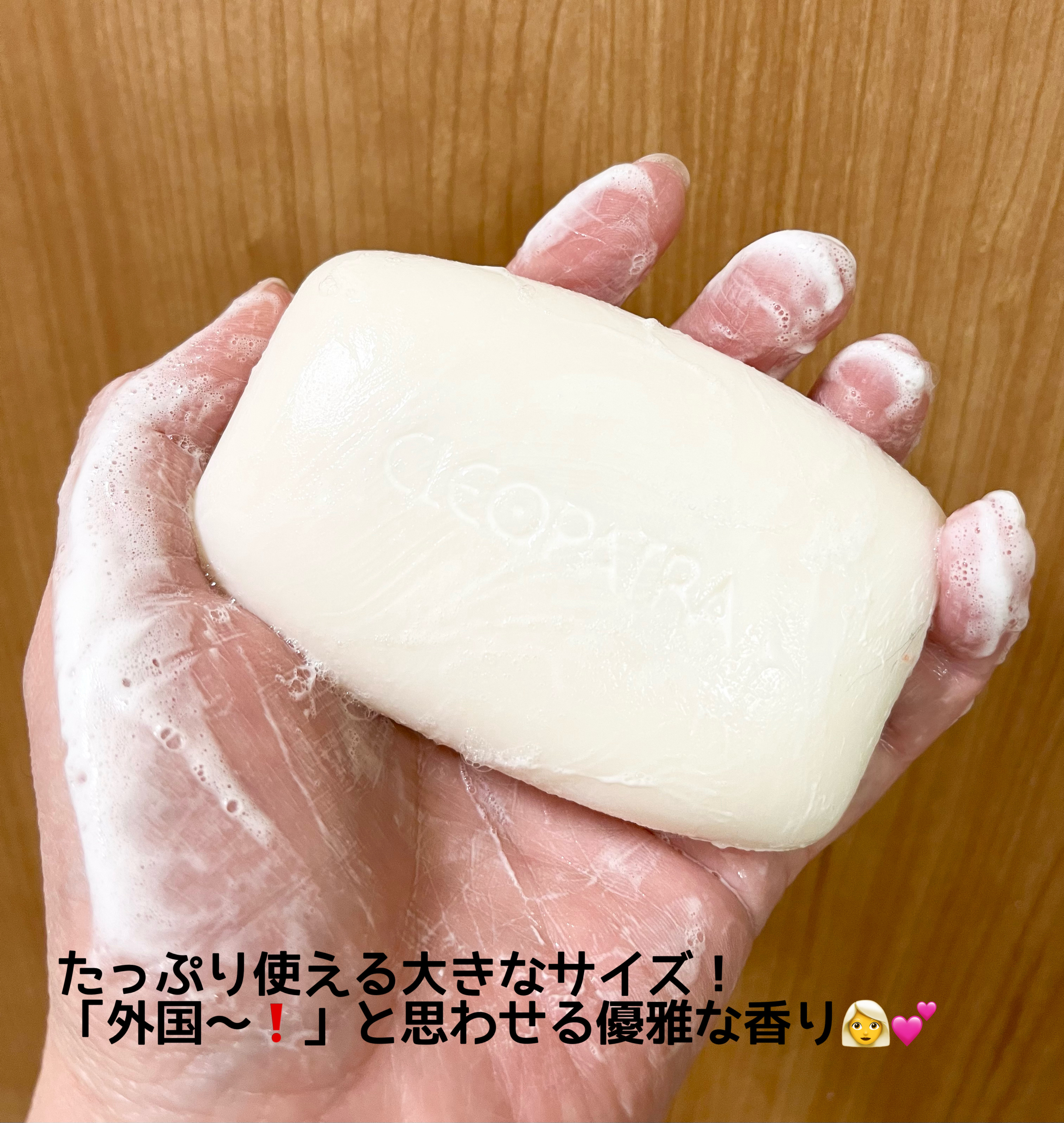 クレオパトラ石鹸/グランマルシェ/ボディ石鹸を使ったクチコミ（2枚目）