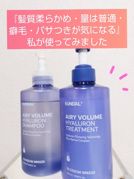 ヒアルロンエアリーボリューム シャンプー&トリートメントセット/KUNDAL/市販シャンプーを使ったクチコミ(1枚目)