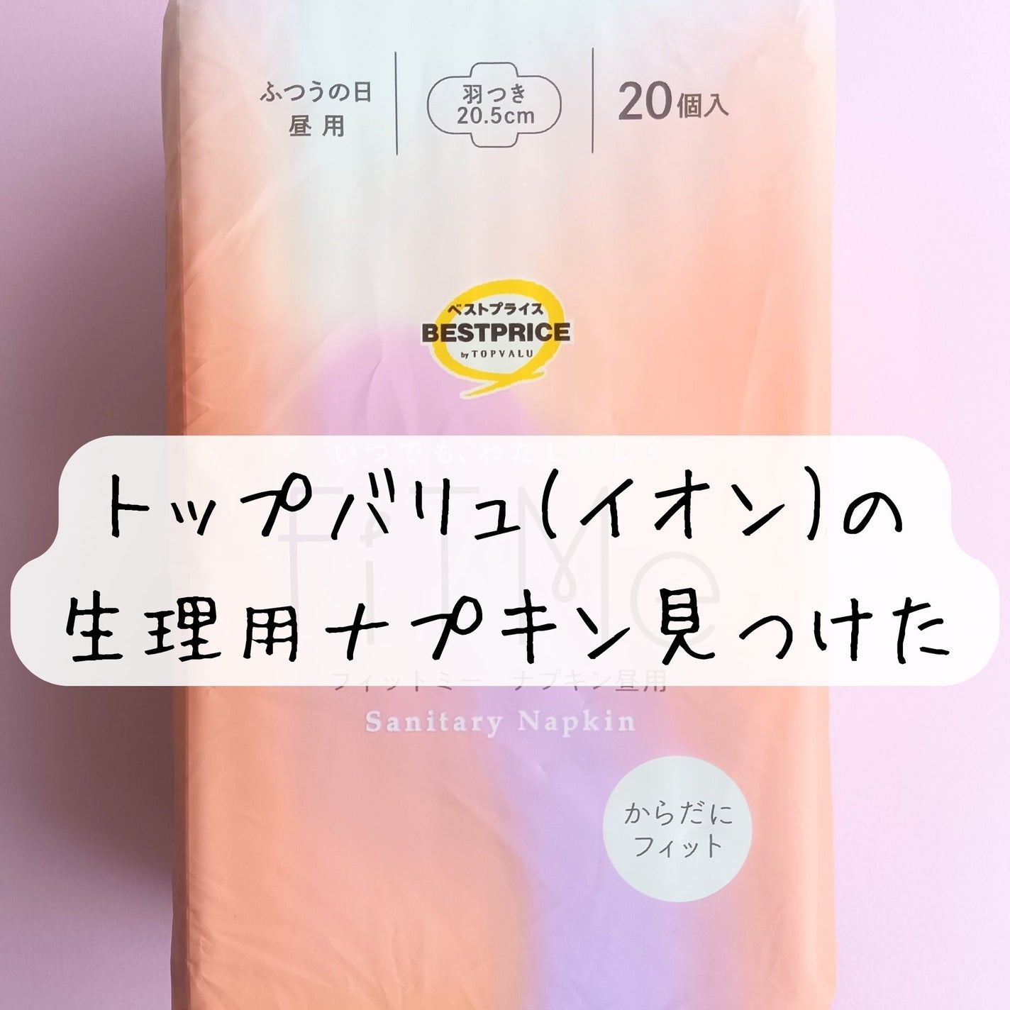 FiT Me ふつうの日昼用 羽つき 20.5cm/トップバリュ/ナプキンを使ったクチコミ(1枚目)