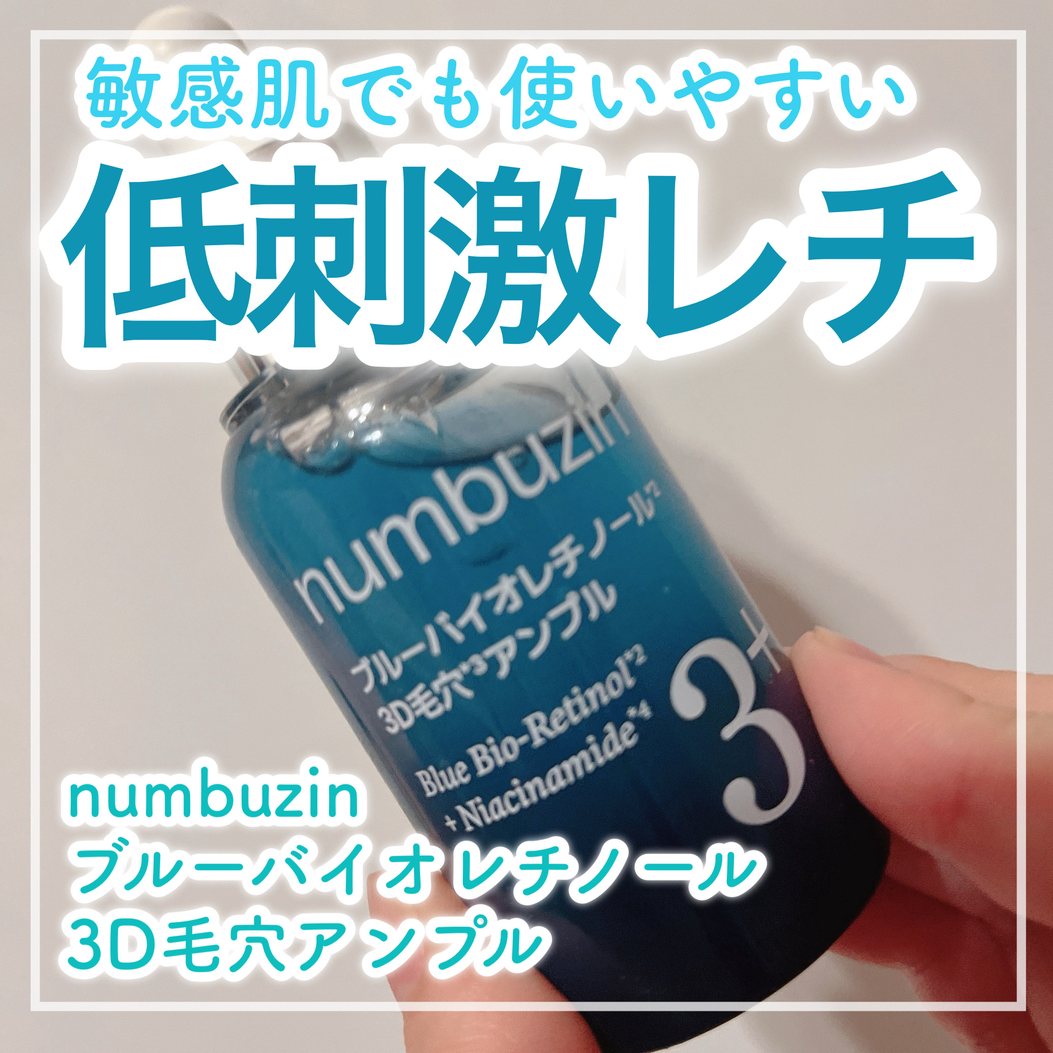 🩵涼しげブルーの低刺激レチノール🩵


✼••┈┈┈┈••✼••┈┈┈┈••✼

numburzin
ブルーバイオレチノール3D毛穴アンプル

✼••┈┈┈┈••✼••┈┈┈┈••✼


ナンバーズイン公式様よりご提供いただきました！
