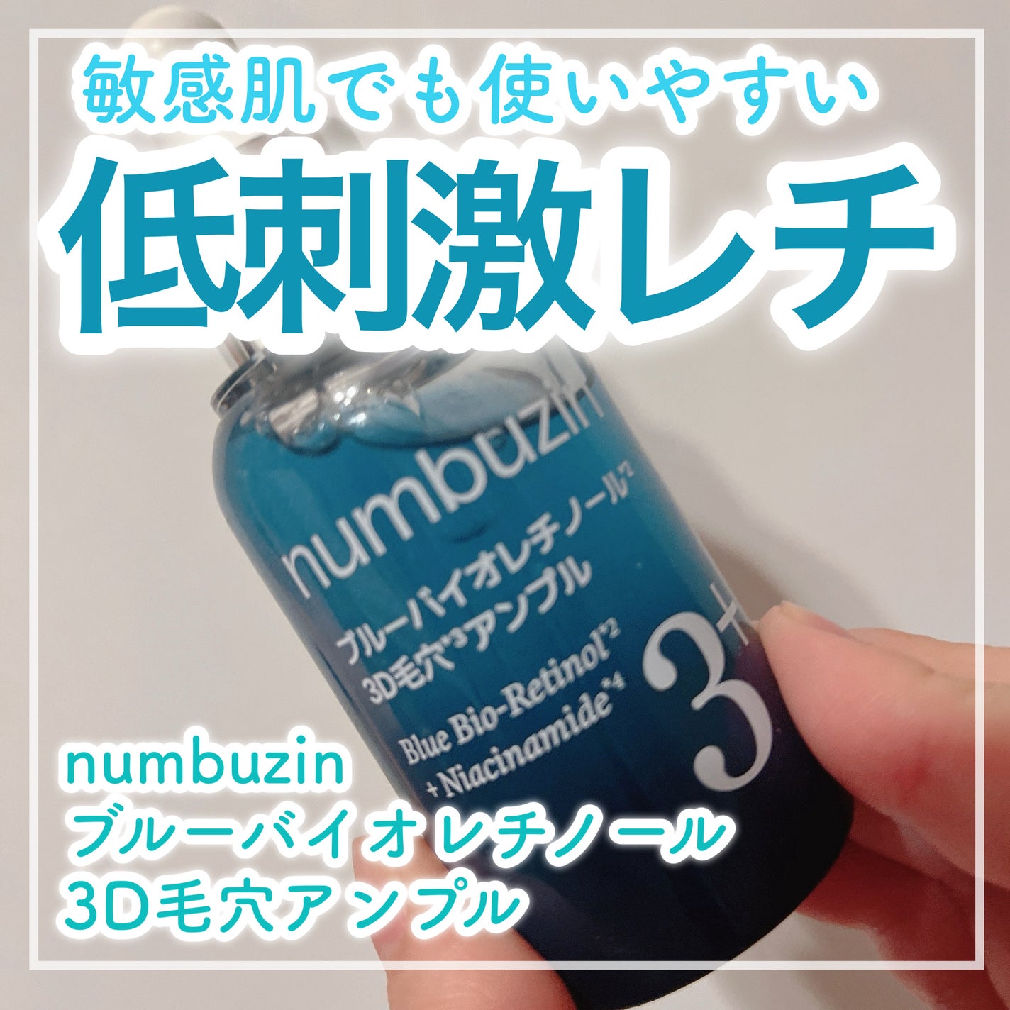 3番 ブルーバイオレチノール3D毛穴アンプル/numbuzin/美容液を使ったクチコミ(1枚目)
