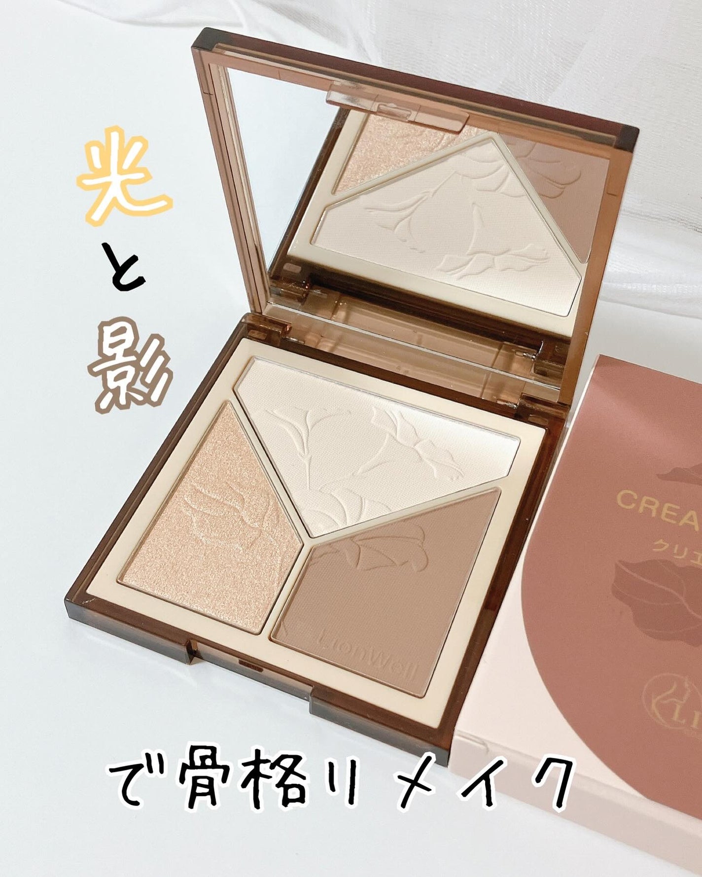 クリエイティブ コントゥア/LionWell(ライオンウェル)/シェーディングを使ったクチコミ(1枚目)