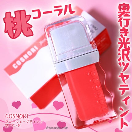 フローウェーブティント/COSNORI/リップティントを使ったクチコミ(1枚目)