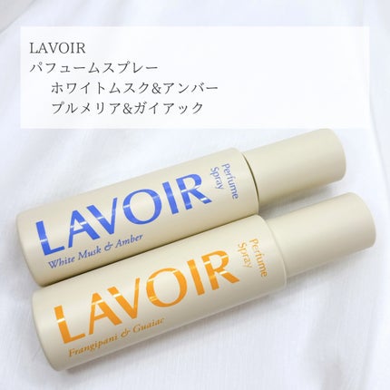 パフュームスプレー プルメリア&ガイアック/LAVOIR/香水(その他)を使ったクチコミ(2枚目)