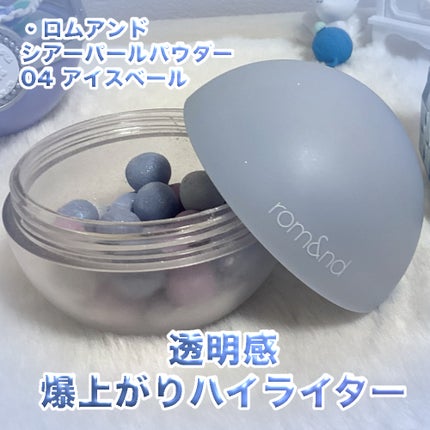 rom&nd シアーパールパウダーのクチコミ「#ロムアンド 
#ブルベ                                   .....」(1枚目)