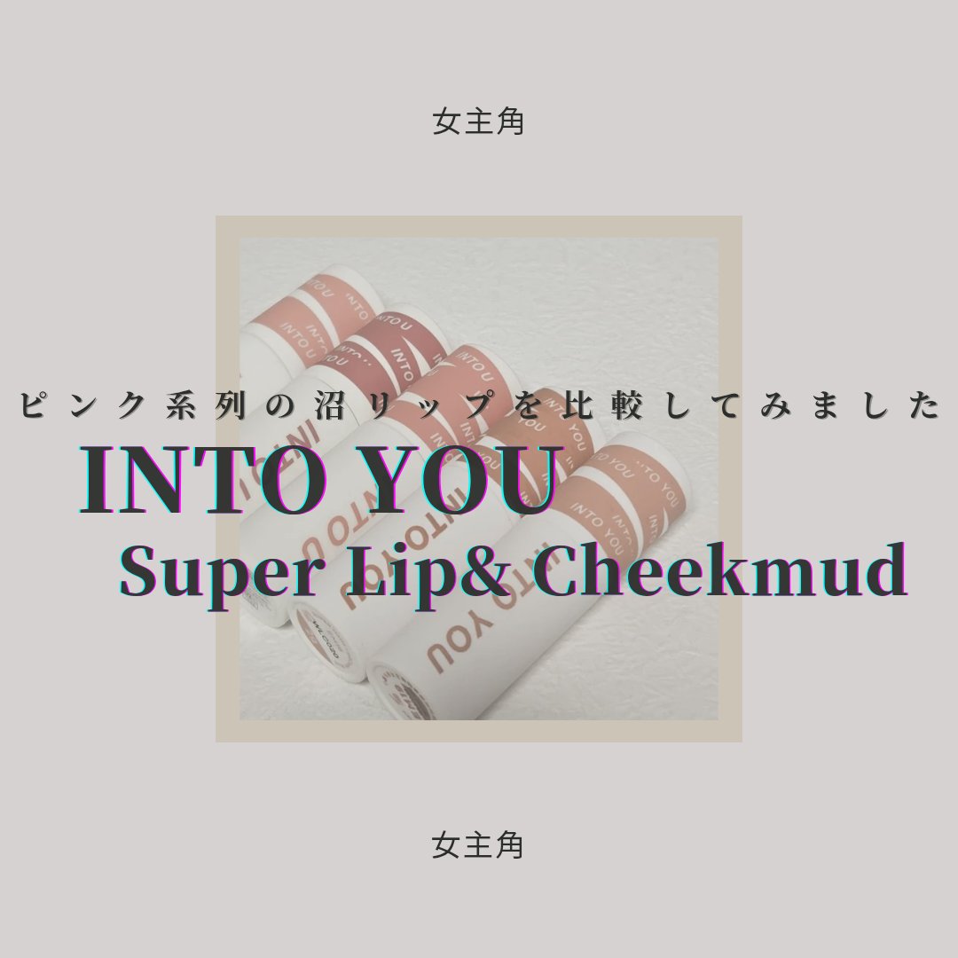 スーパーマットリップ＆チークマッド/INTO U/口紅を使ったクチコミ（1枚目）