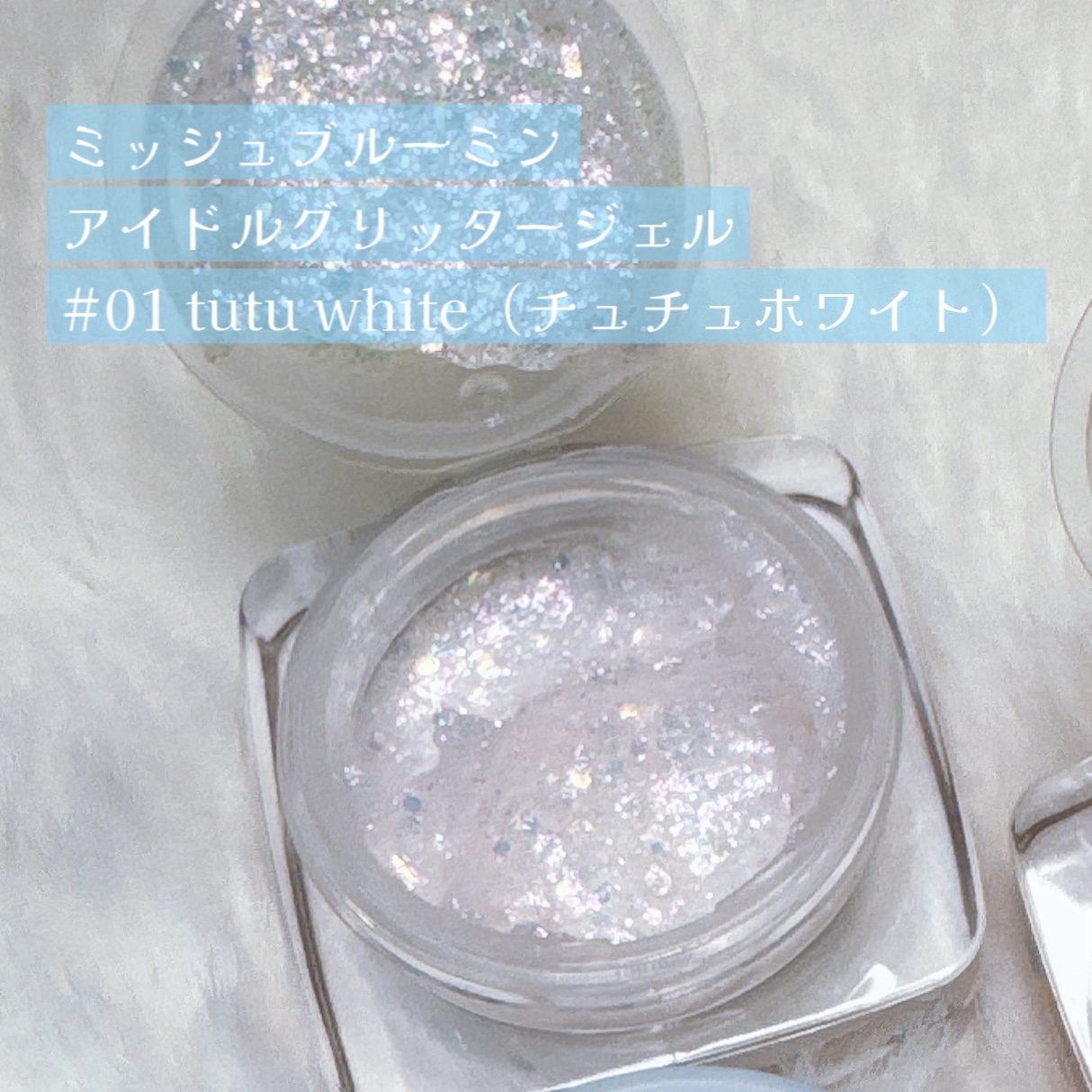 ミッシュブルーミンアイドルグリッタージェル/ミッシュブルーミン/グリッターを使ったクチコミ（2枚目）