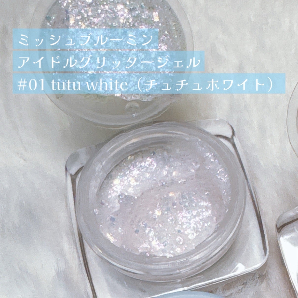 ミッシュブルーミンアイドルグリッタージェル/ミッシュブルーミン/グリッターを使ったクチコミ(2枚目)