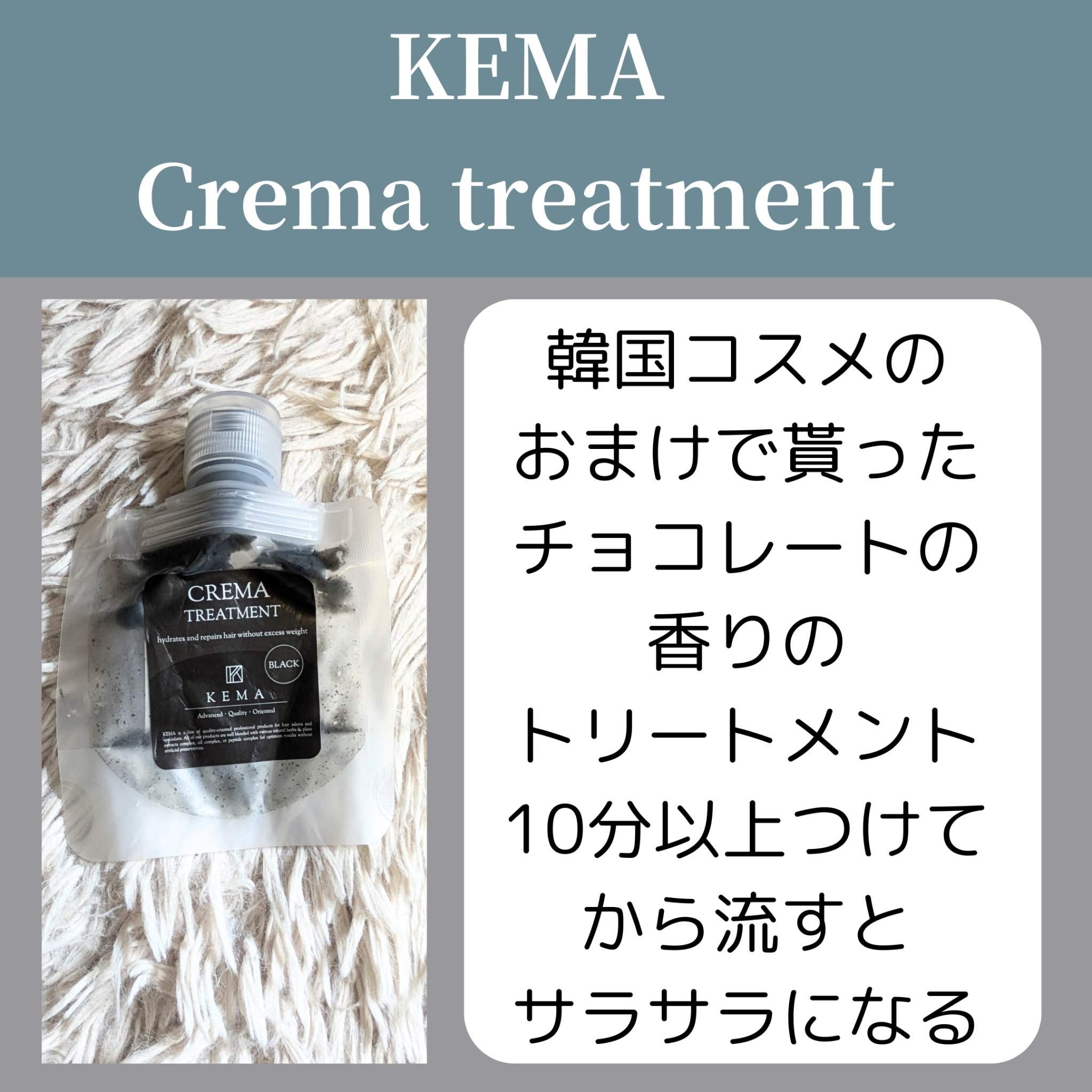 試してみた】KEMA crema treatmentの効果・髪質別の口コミ・レビュー