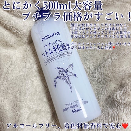 ハトムギ化粧水(ナチュリエ スキンコンディショナー R )/ナチュリエ/化粧水を使ったクチコミ(2枚目)