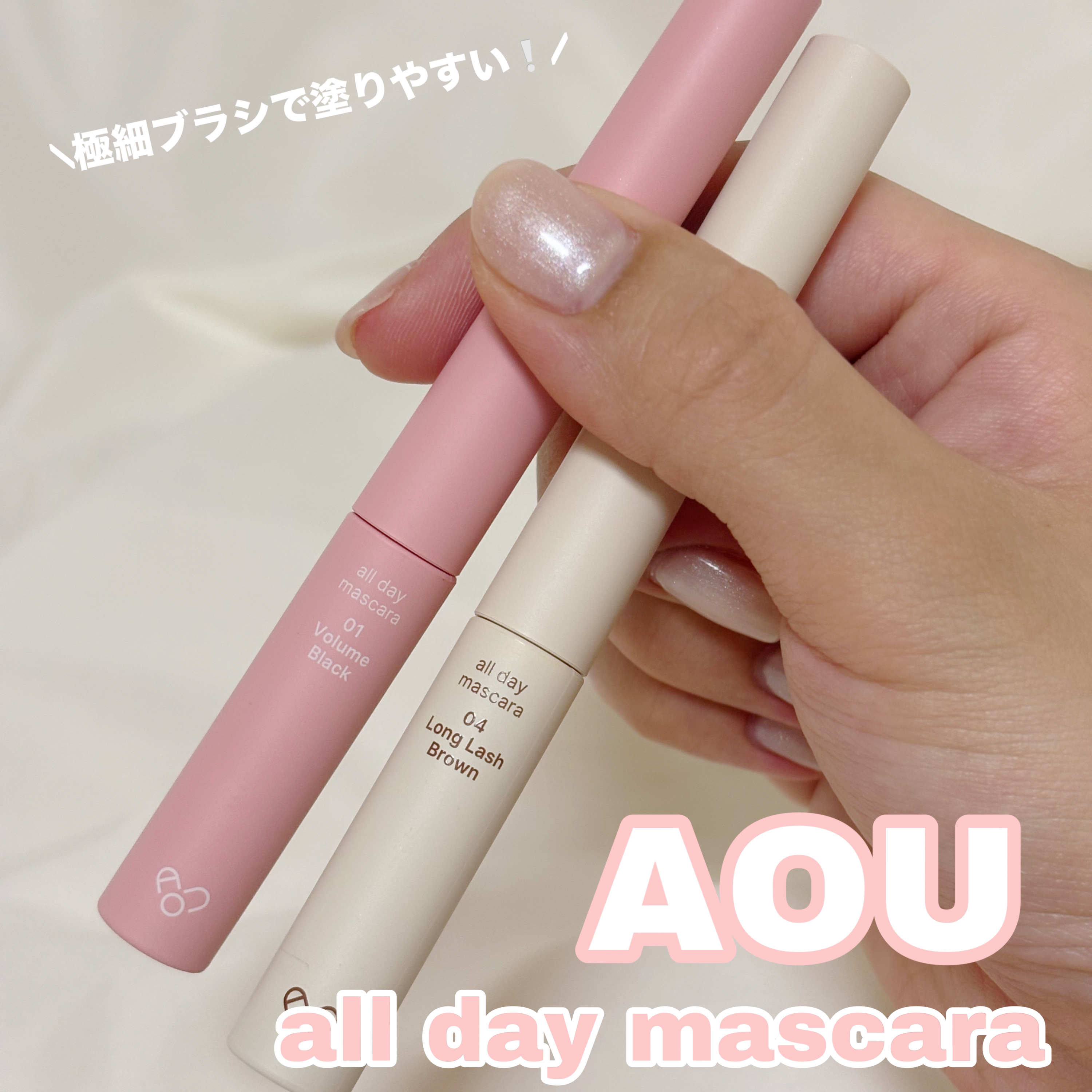 オールデイマスカラ/AOU/マスカラを使ったクチコミ（1枚目）