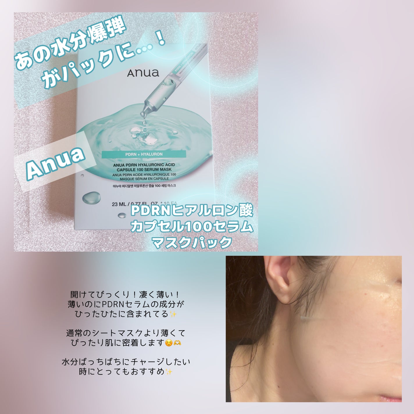 PDRNヒアルロン酸 カプセル100セラムマスクパック/Anua/シートマスク・パックを使ったクチコミ(2枚目)