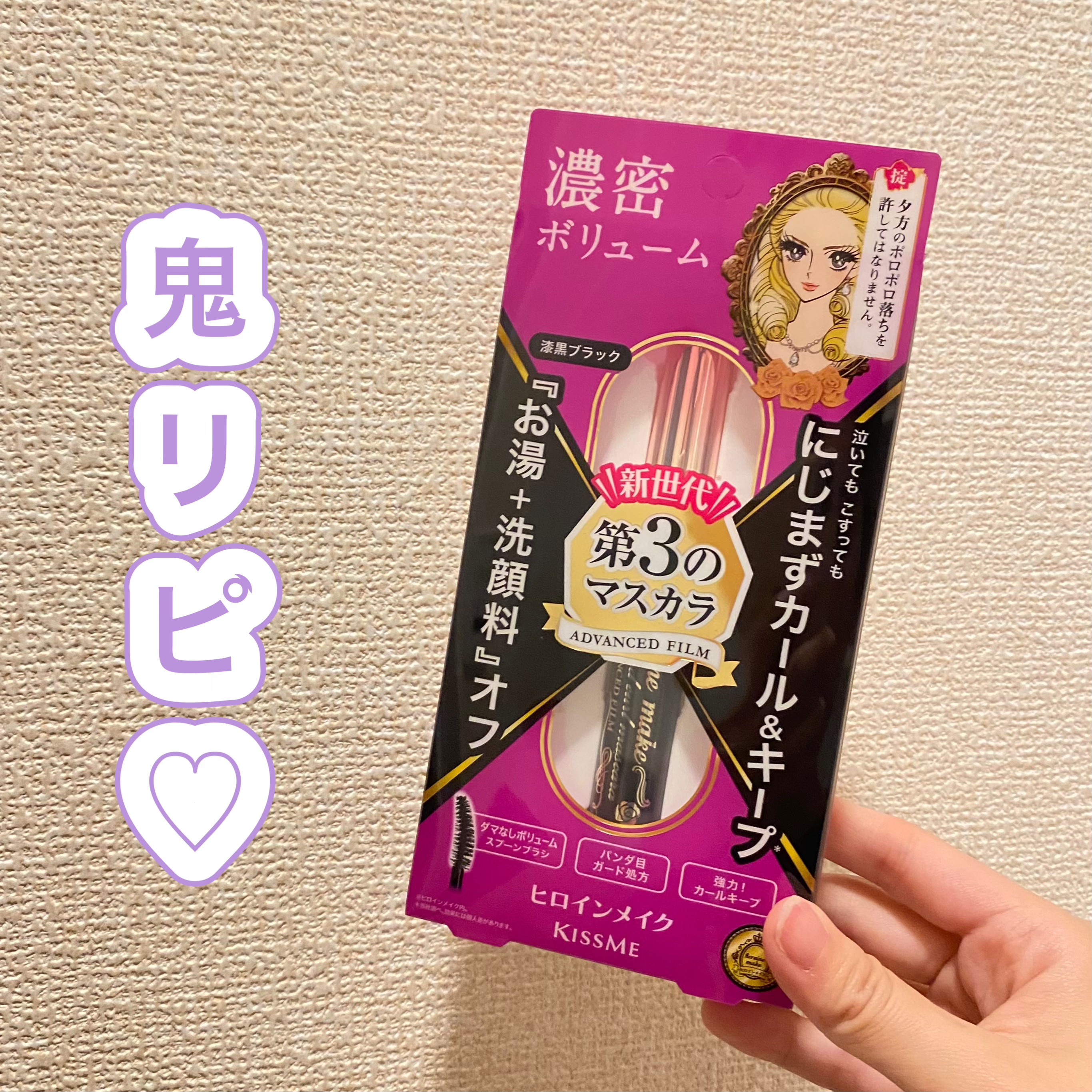 ✼••┈┈••✼••┈┈••✼••┈┈••✼••┈┈••✼

ヒロインメイク
ボリューム＆カールマスカラ アドバンストフィルム
01漆黒ブラック
¥1,320

✼••┈┈••✼••┈┈••✼••┈┈••✼••┈┈••✼


もう何度目のリ