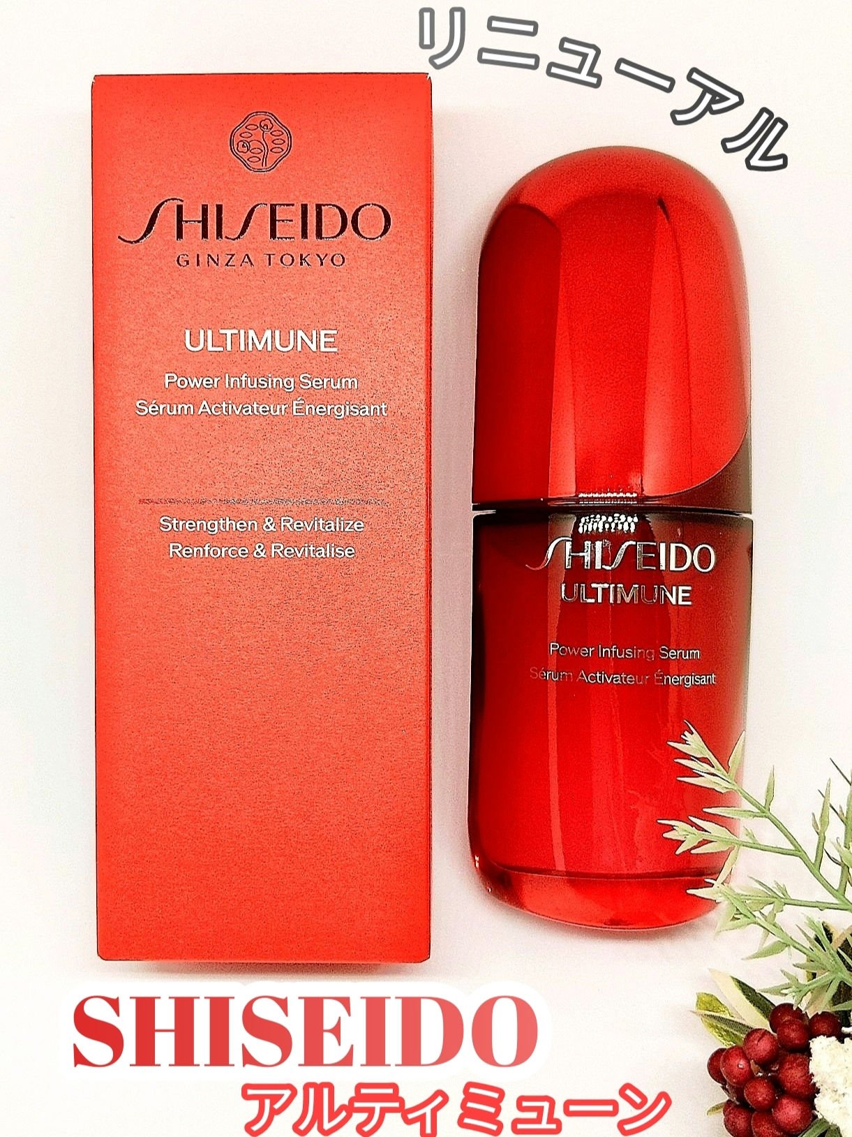 アルティミューン™ パワライジング セラム/SHISEIDO/美容液を使ったクチコミ（1枚目）