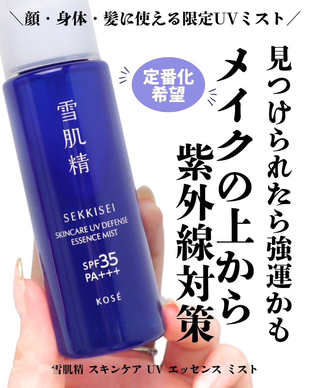 雪肌精 スキンケア UV エッセンス ミスト/雪肌精/日焼け止めミスト・スプレーを使ったクチコミ(1枚目)
