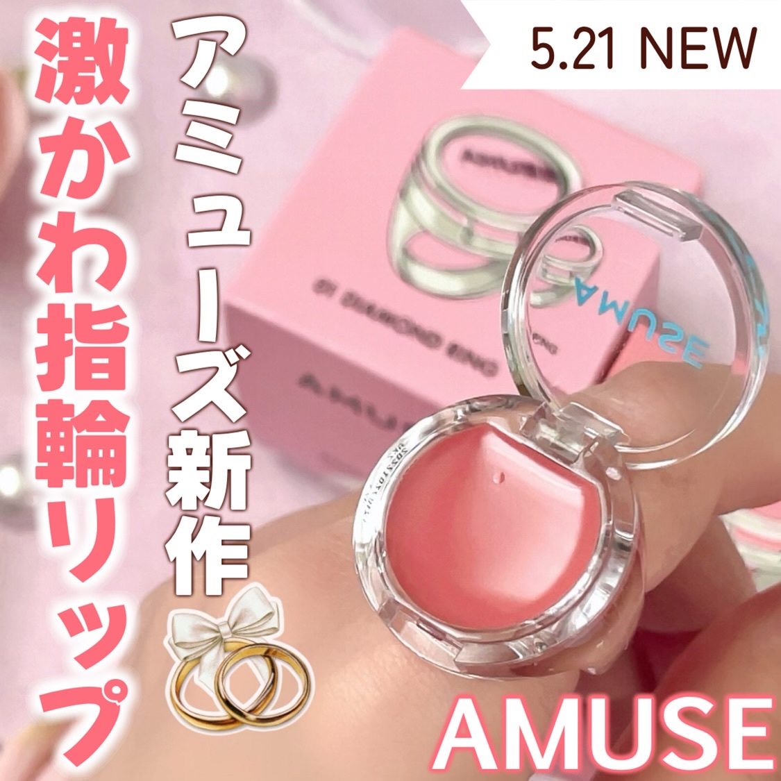 リングリップバーム/AMUSE/口紅を使ったクチコミ（1枚目）