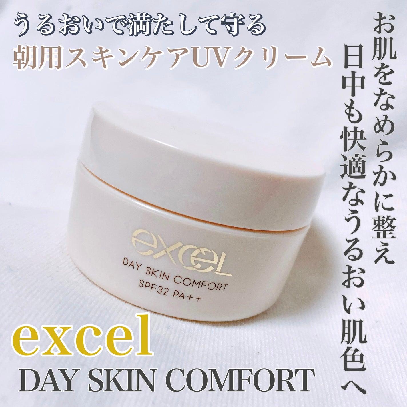 デイスキンコンフォート/excel/フェイスクリームを使ったクチコミ(1枚目)